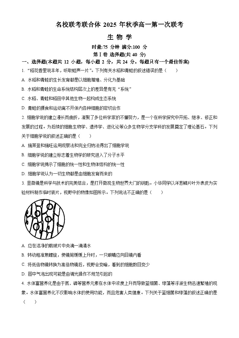 湖南省名校联考2025-2026学年高一上学期10月月考生物试题(原卷版)第1页