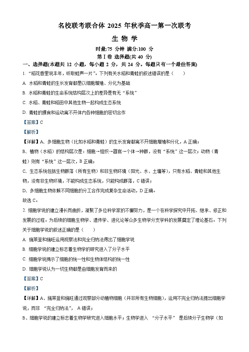湖南省名校联考2025-2026学年高一上学期10月月考生物试题 Word版含解析第1页