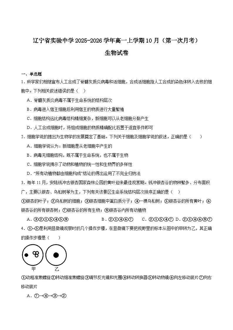 辽宁省实验中学2025-2026学年高一上学期10月月考生物试题(Word版附答案)第1页