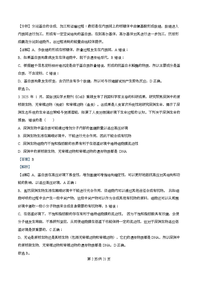 四川省广安中学2026届高三上学期10月月考生物试题 Word版含解析第2页