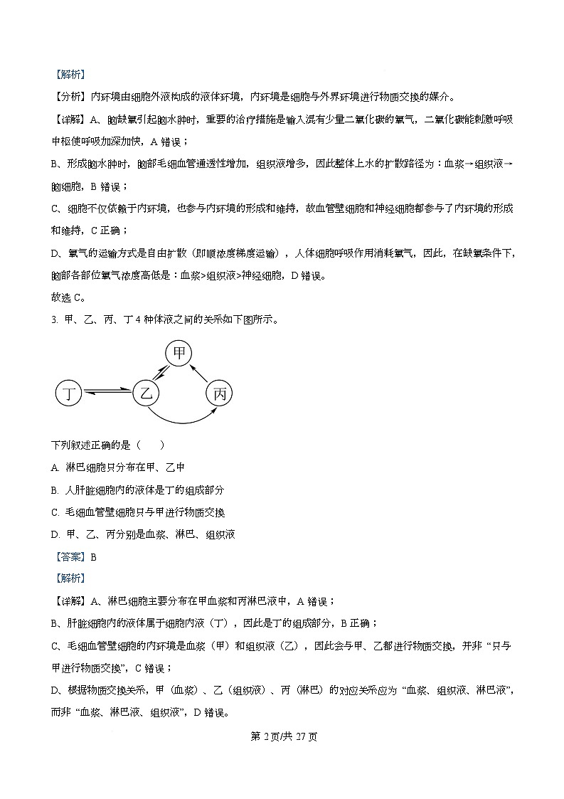四川省南充市高级中学2025-2026学年高二上学期10月月考生物试题 Word版含解析第2页