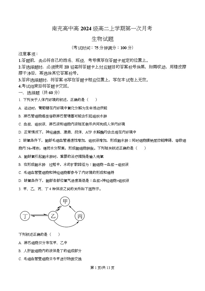 四川省南充市高级中学2025-2026学年高二上学期10月月考生物试题(原卷版)第1页