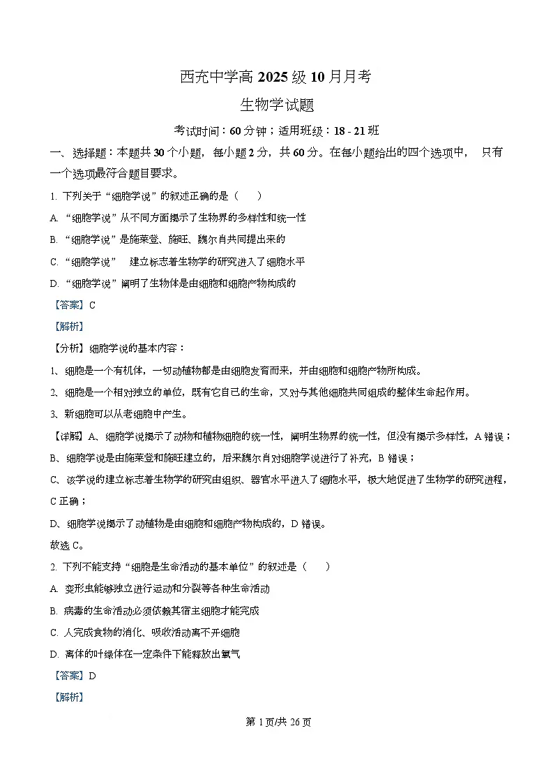 四川省南充市西充中学2025-2026学年高一上学期10月月考生物试题(强基班) Word版含解析第1页