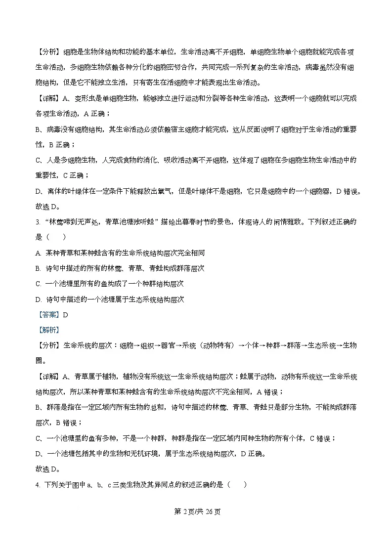 四川省南充市西充中学2025-2026学年高一上学期10月月考生物试题(强基班) Word版含解析第2页