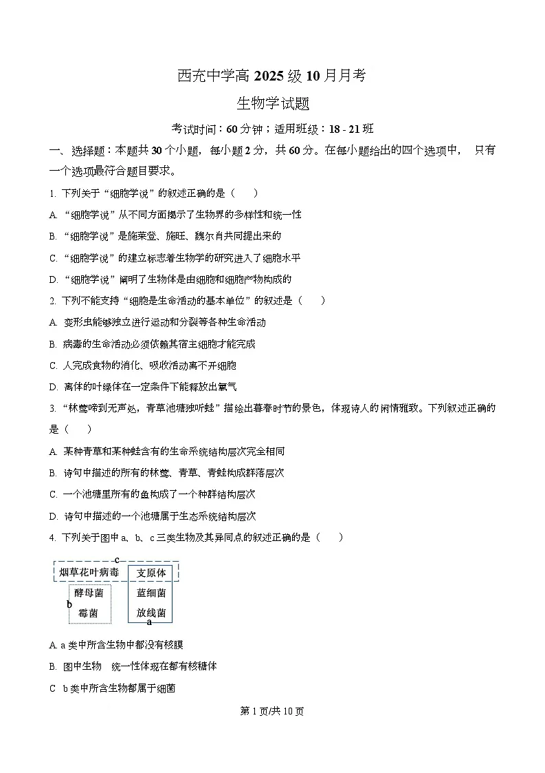 四川省南充市西充中学2025-2026学年高一上学期10月月考生物试题(强基班)(原卷版)第1页