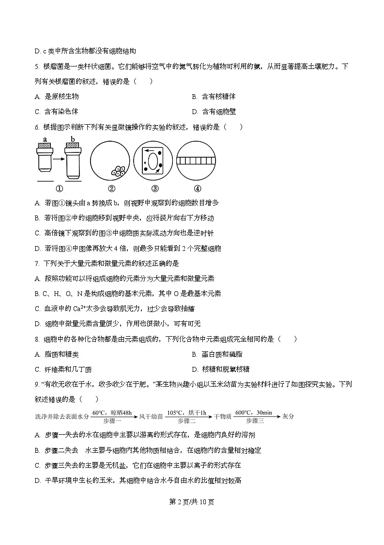 四川省南充市西充中学2025-2026学年高一上学期10月月考生物试题(强基班)(原卷版)第2页