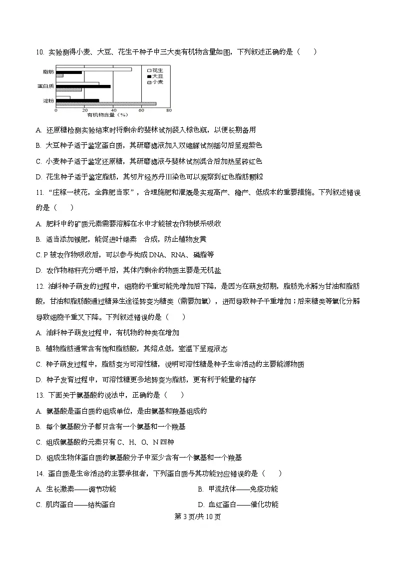四川省南充市西充中学2025-2026学年高一上学期10月月考生物试题(强基班)(原卷版)第3页