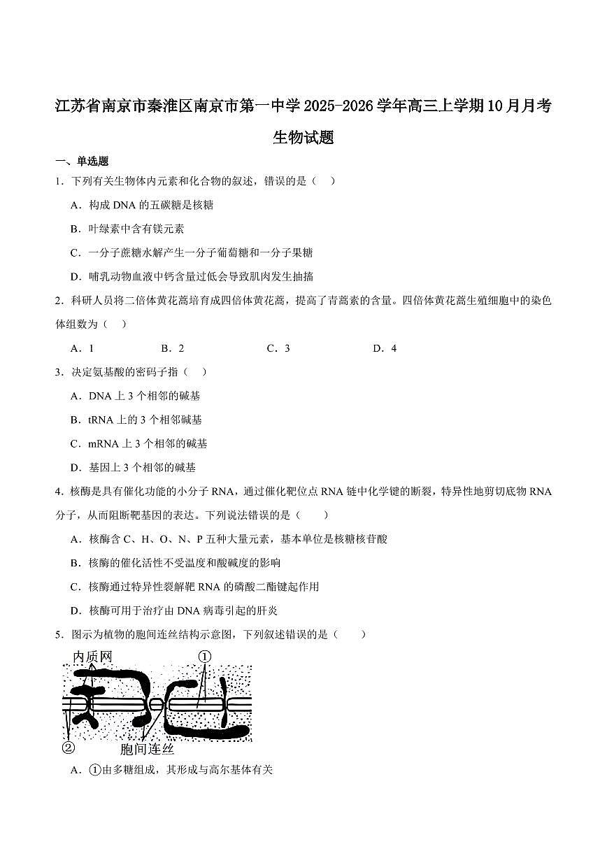 江苏省南京一中2026届高三上学期10月月考生物试题+答案第1页
