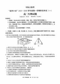河南省驻马店市“逐梦计划”环际大联考2025-2026学年高二上学期阶段考试（一）生物试卷（PDF版附答案）