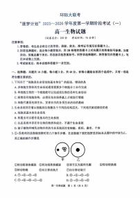 河南省驻马店市“逐梦计划”环际大联考2025-2026学年高一上学期阶段考试（一）生物试卷（PDF版附解析）