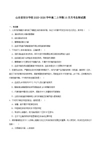 山东省部分学校2025-2026学年高二上学期10月联考生物试卷（Word版附答案）
