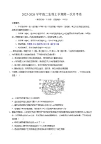 2025-2026学年高二生物上学期第一次月考试题生物试卷（苏教版）（考试版）