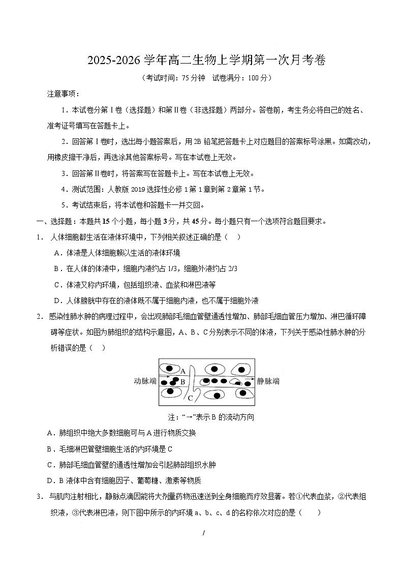 2025-2026学年高二生物上学期第一次月考试题生物试卷(四川专用)(考试版)第1页