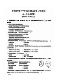 2025年哈尔滨市第六中学高一上学期10月月考生物试题及答案