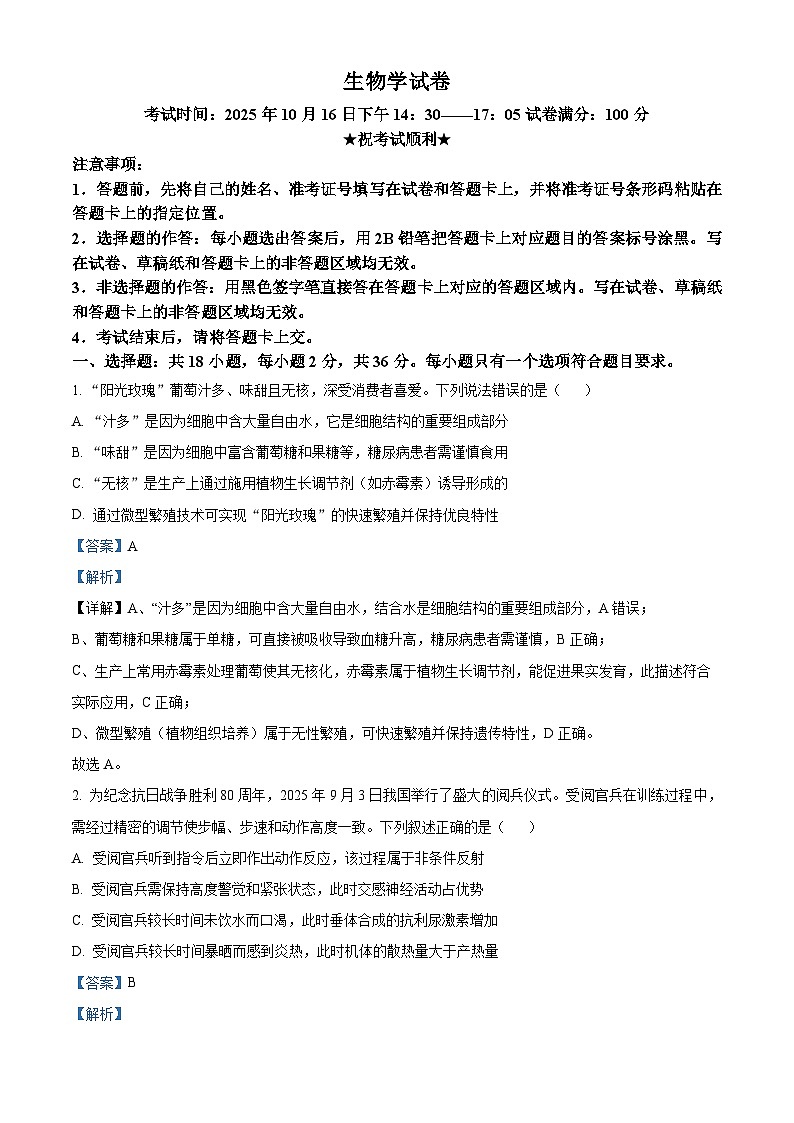 湖北省腾云联盟2026届高三上学期10月月考生物试题 Word版含解析第1页