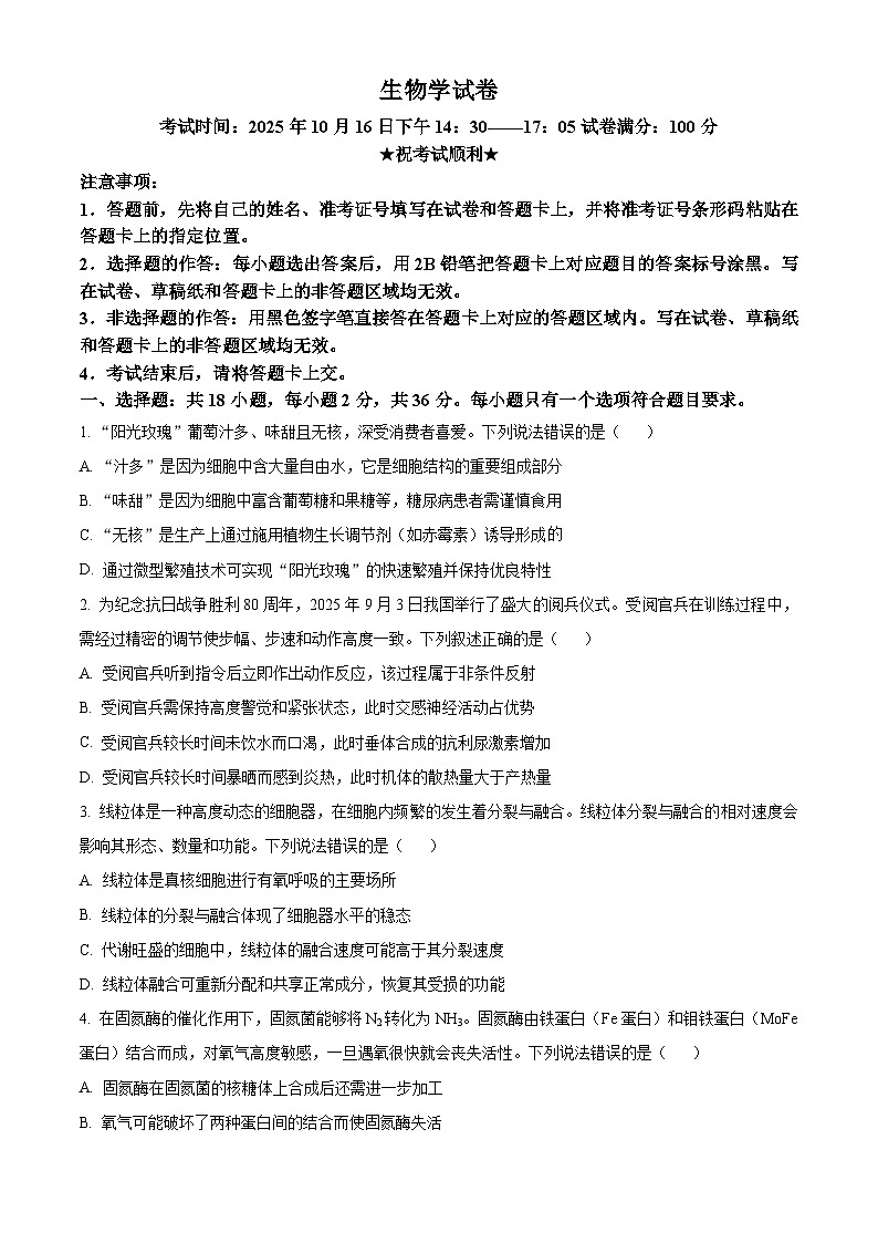 湖北省腾云联盟2026届高三上学期10月月考生物试题(原卷版)第1页
