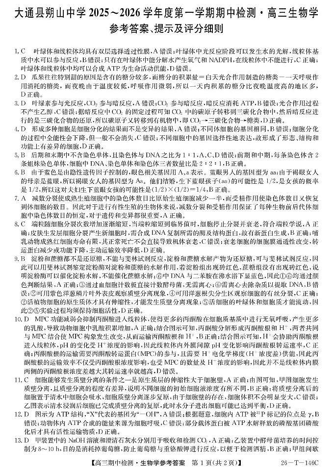 青海省大通县朔山中学2025-2026学年度第一学期期中检测高三生物 26-T-146C-生物DA第1页