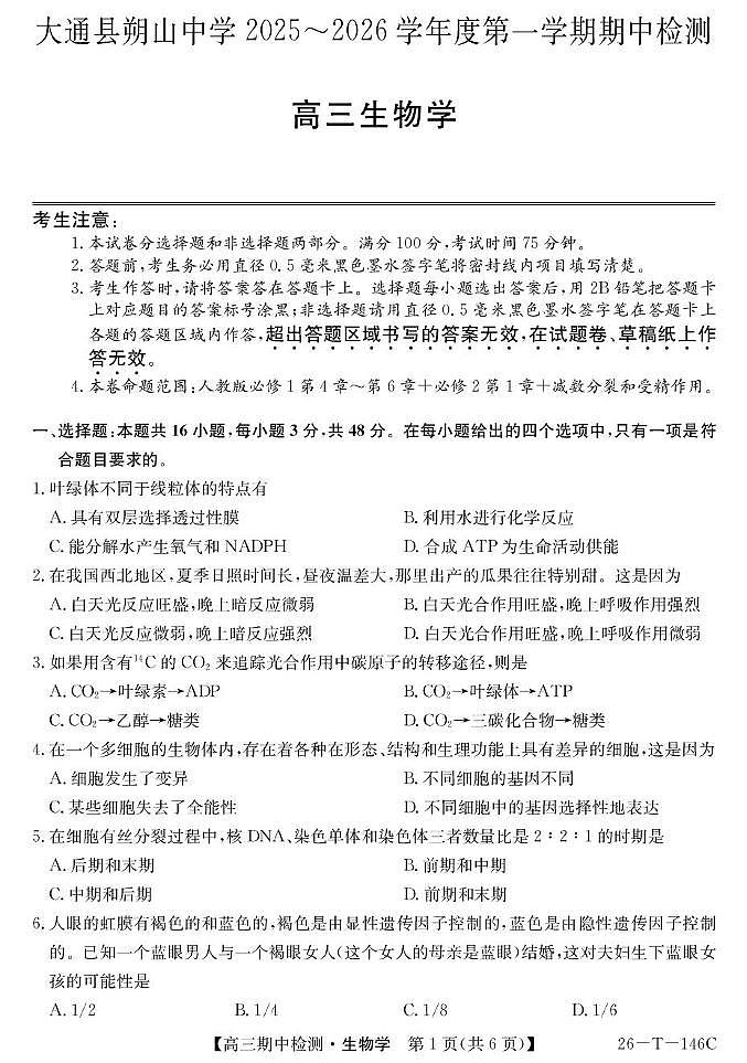 青海省大通县朔山中学2025-2026学年度第一学期期中检测高三生物 26-T-146C-生物第1页