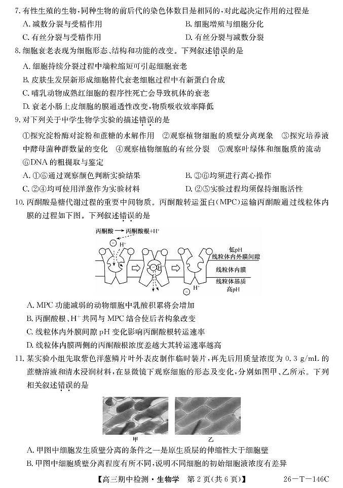 青海省大通县朔山中学2025-2026学年度第一学期期中检测高三生物 26-T-146C-生物第2页