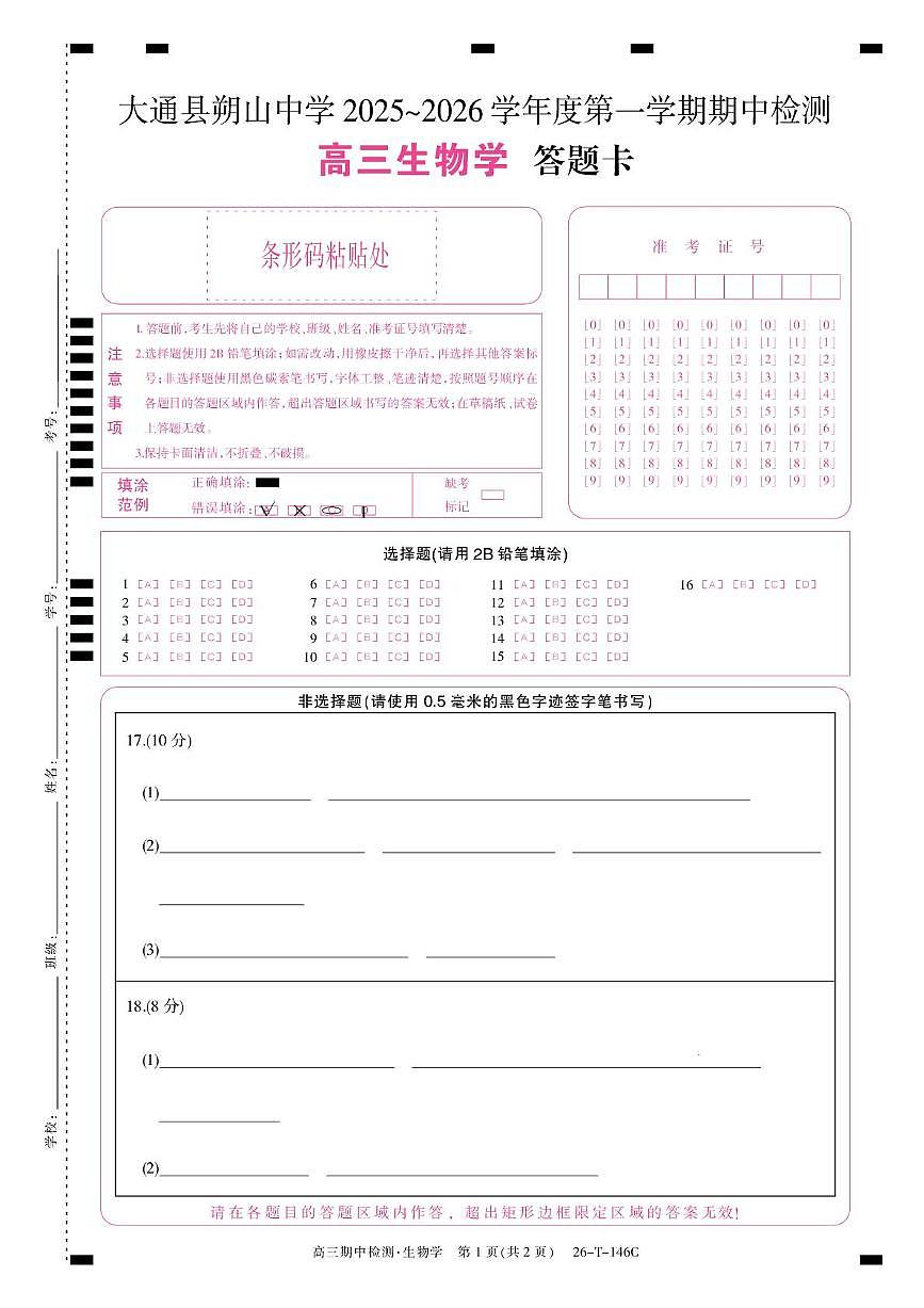 青海省大通县朔山中学2025-2026学年度第一学期期中检测高三生物 26-T-146C-生物卡第1页
