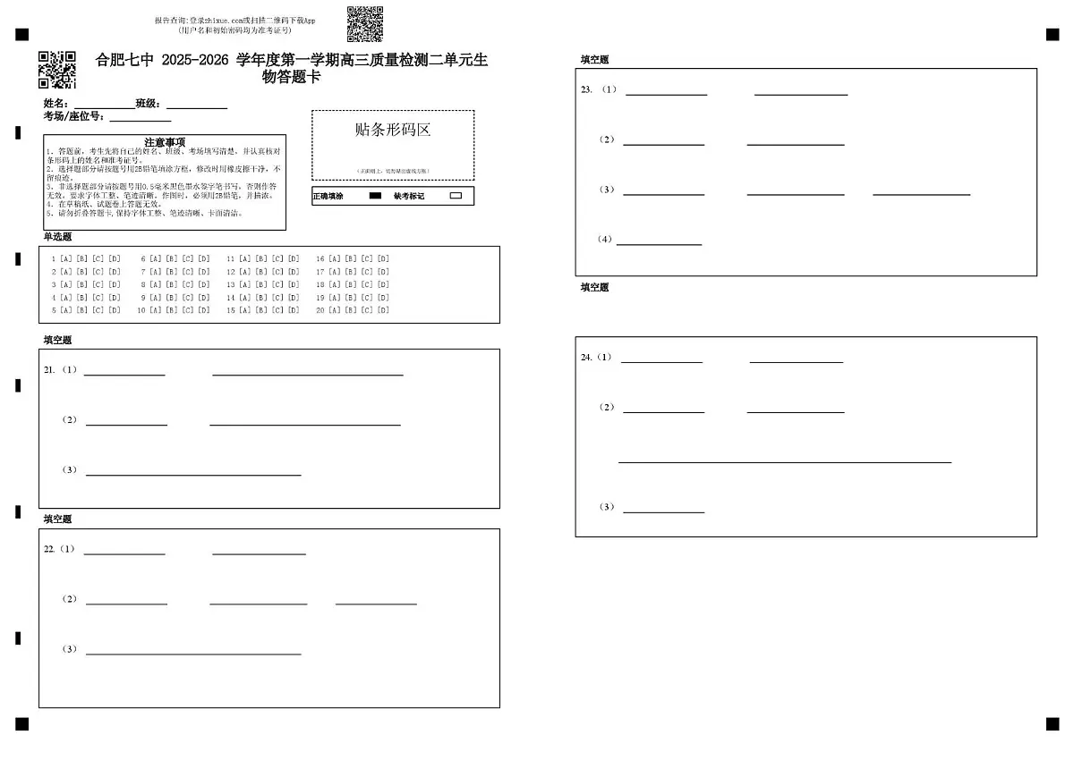合肥七中 2025-2026 学年度第一学期高三质量检测二单元生物答题卡第1页