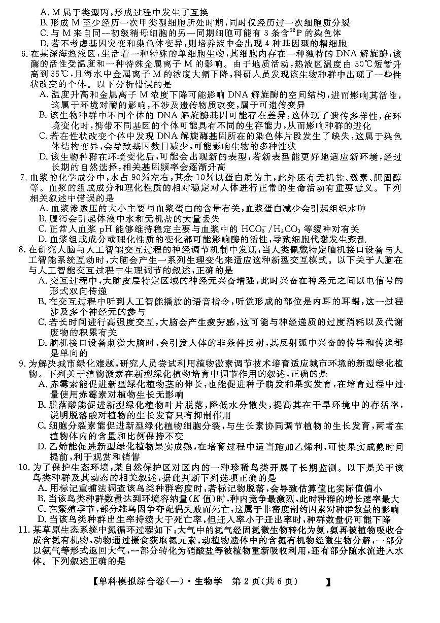 河北省沧州市南皮县第一中学2025-2026学年高三上学期10月月考生物试题第2页