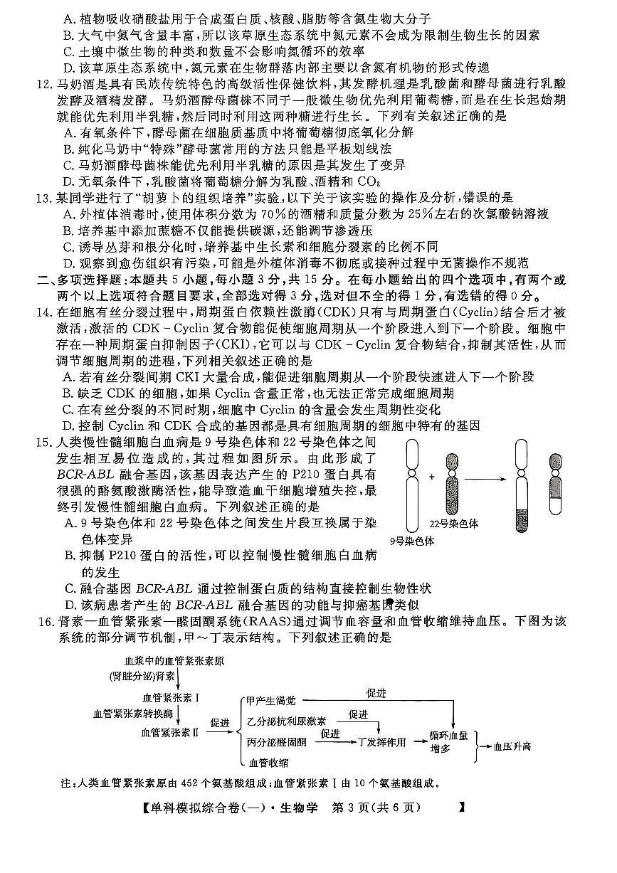 河北省沧州市南皮县第一中学2025-2026学年高三上学期10月月考生物试题第3页