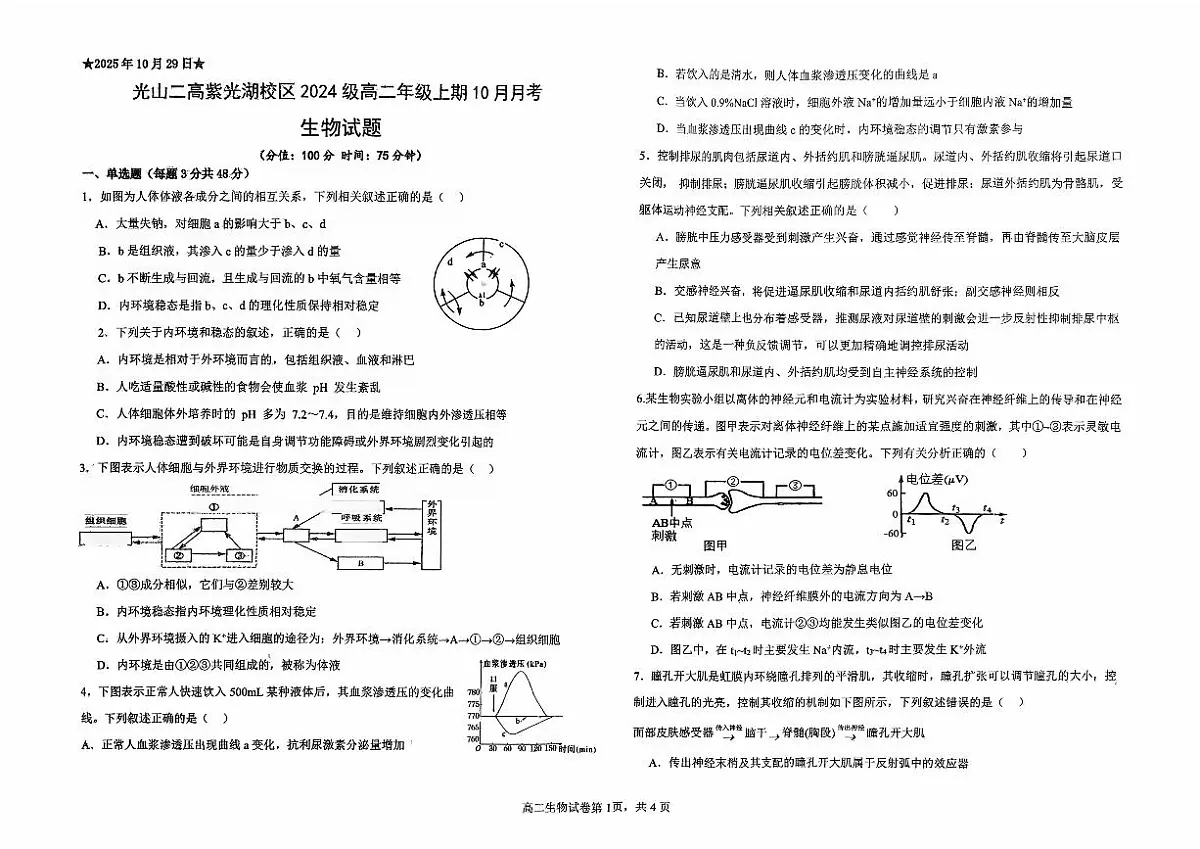 河南省光山县第二高级中学2025—2026学年高二上学期10月考试生物试题第1页