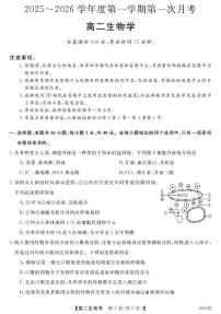 甘肃省多校2025-2026学年高二上学期第一次月考生物试卷（PDF版附解析）