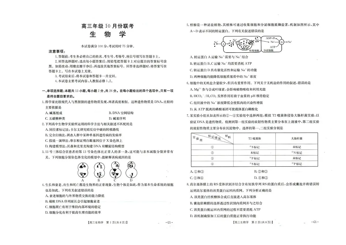 河北省2026届高三年级十月份联考(26-75C)生物第1页