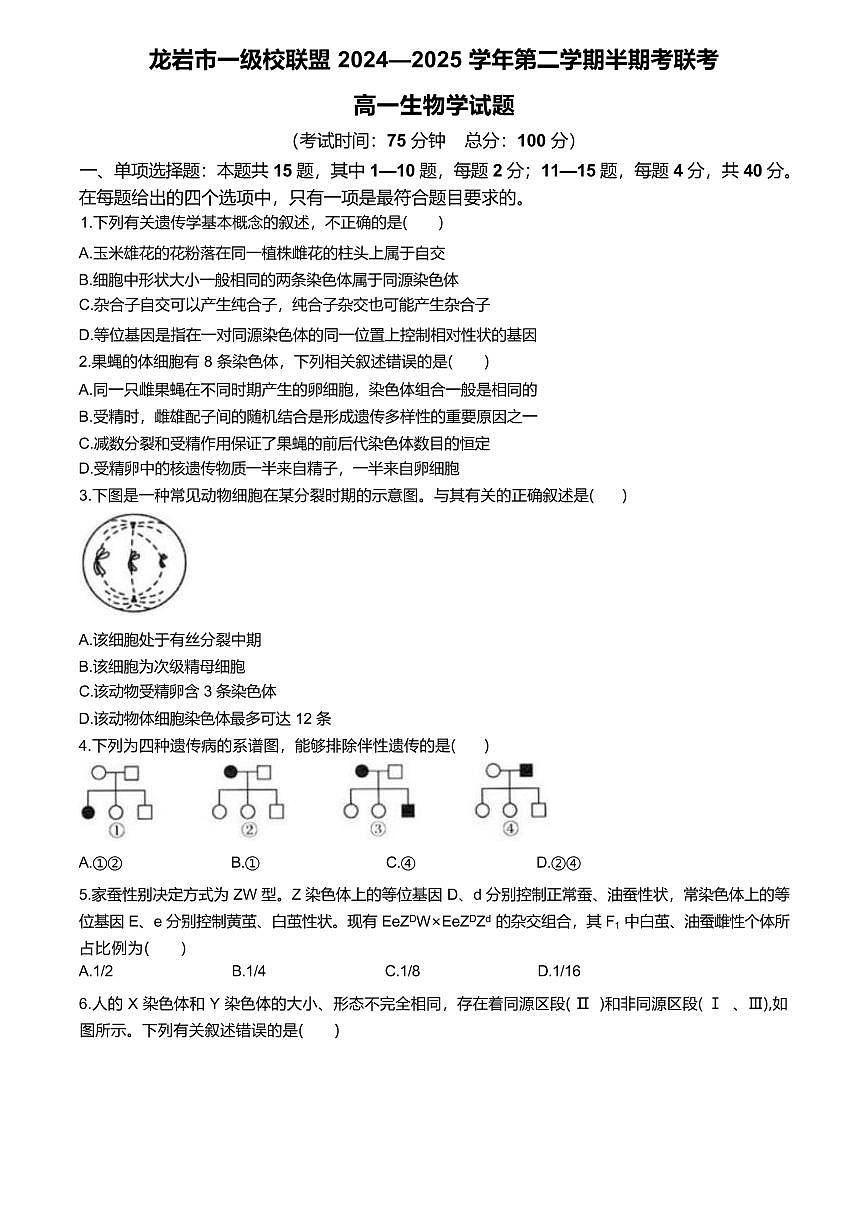 福建省龙岩市一级校联盟2024-2025学年高一下学期4月期中考联考试题生物试卷+答案第1页