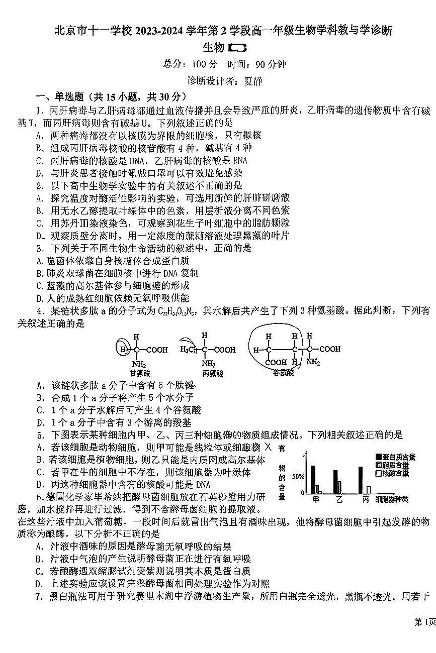 2024北京十一学校高一(上)期末生物试卷第1页