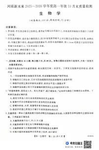 河南省新未来大联考2025-2026学年高一上学期10月末质量检测生物试卷（含答案）