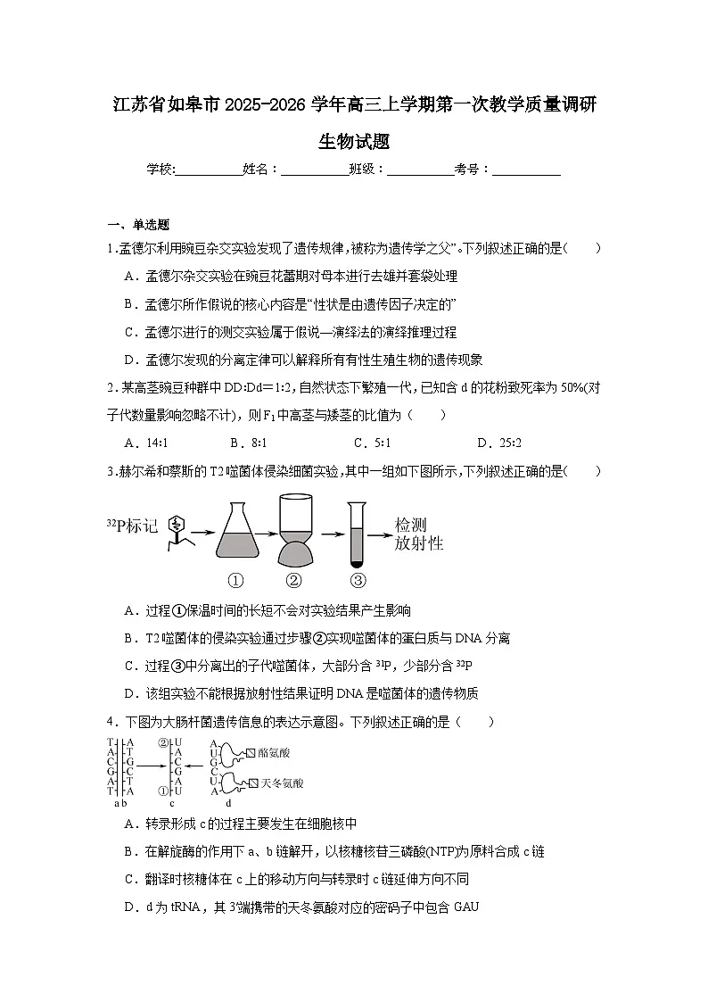 2025-2026学年江苏省如皋市高三上学期第一次教学质量调研生物试题(附答案解析)第1页