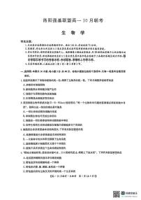 河南洛阳强基联盟2025-2026学年高一上学期10月联考生物试卷