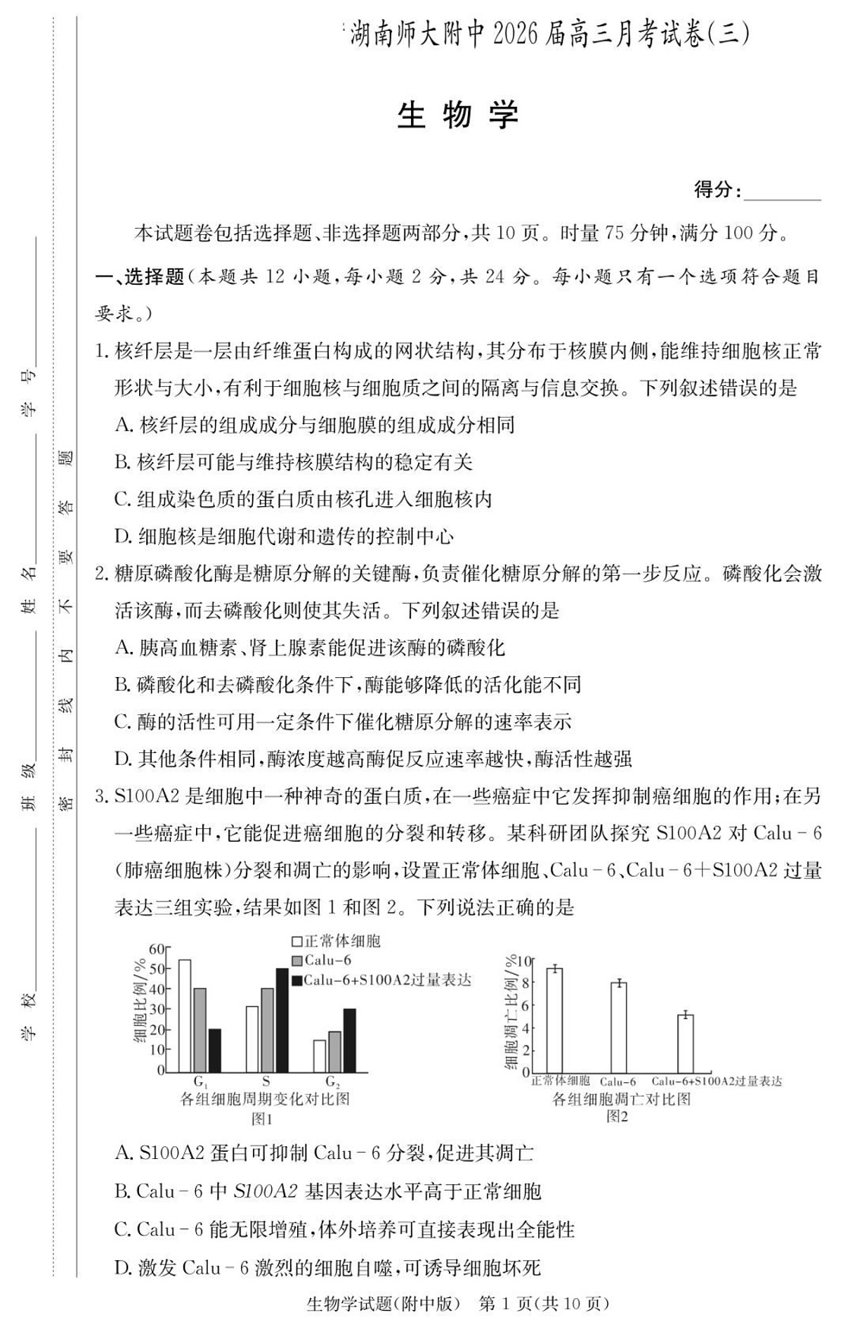 长沙市湖南师范大学附属中学2025-2026学年高三上学期10月月考生物试卷第1页
