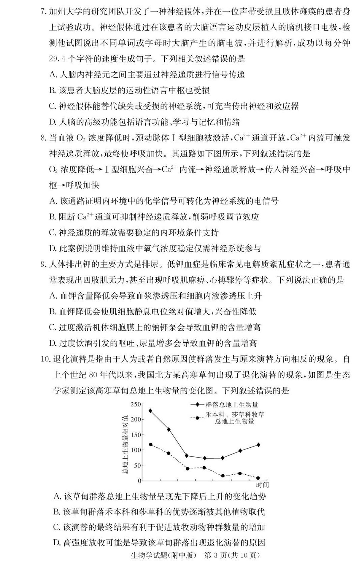 长沙市湖南师范大学附属中学2025-2026学年高三上学期10月月考生物试卷第3页