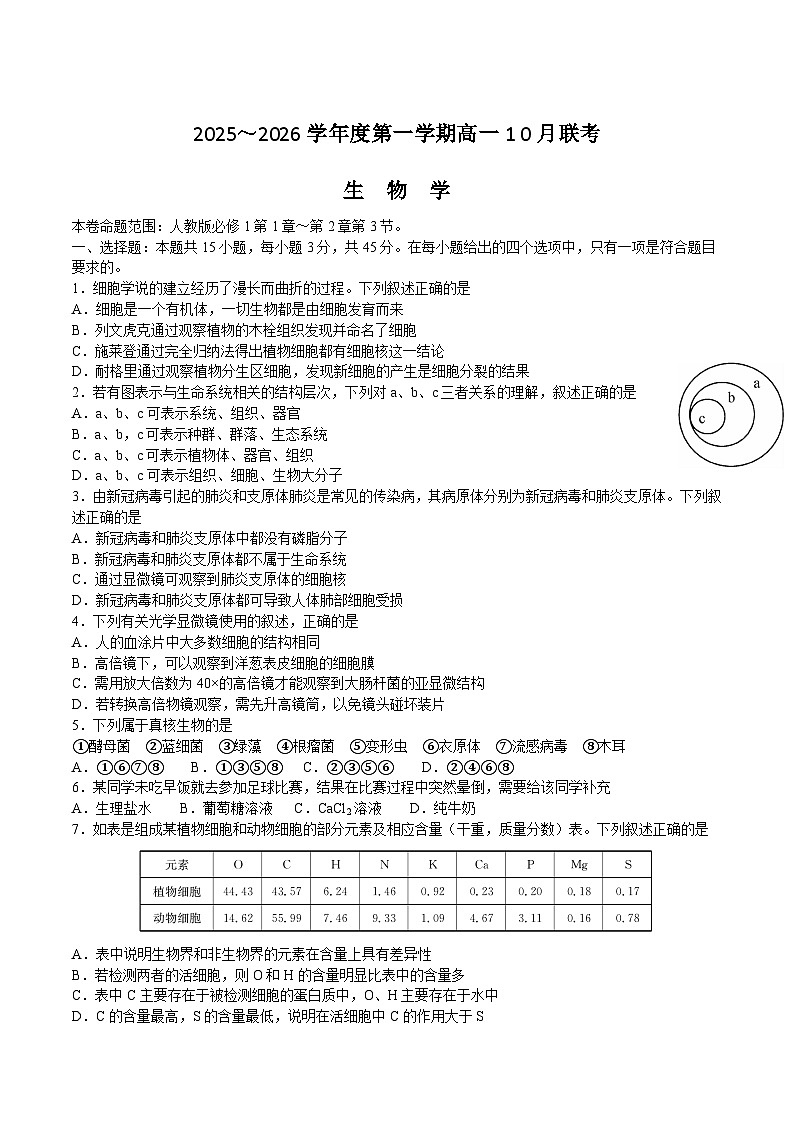 安徽省县中联盟2025-2026学年高一上学期10月联考生物试卷(Word版附答案)第1页