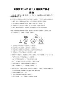 湖南省佩佩教育2025届2月高三下学期开学联考生物试题及答案