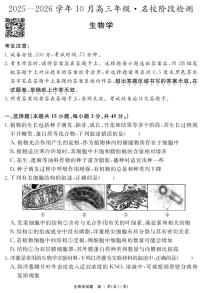 安徽省2025-2026学年度“耀正优”高三年级10月阶段检测生物