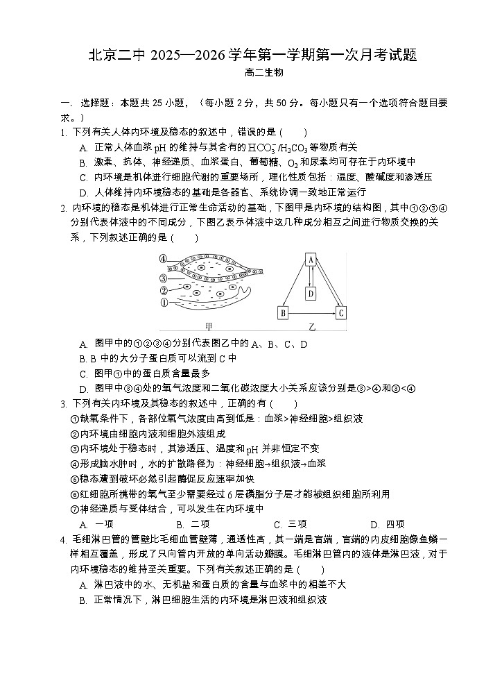 北京市第二中学2025-2026学年高二上学期第一次月考生物试题第1页