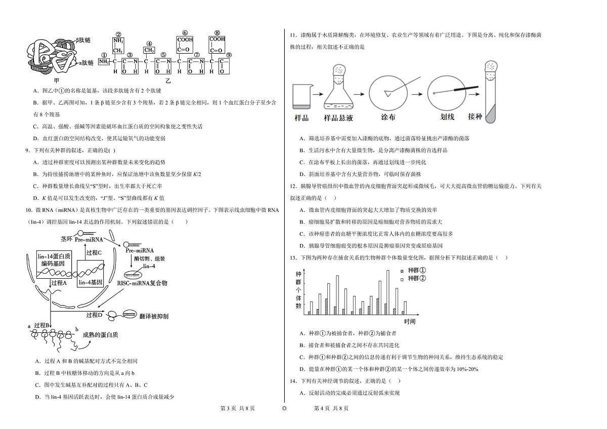 湖南省岳阳市汨罗市第一中学2023-2024学年高三上学期1月期末生物试题第2页