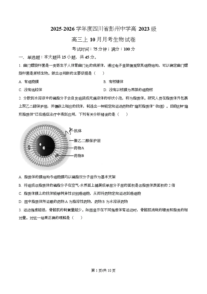 四川省成都市彭州中学2026届高三上学期10月月考生物试卷(原卷版)第1页