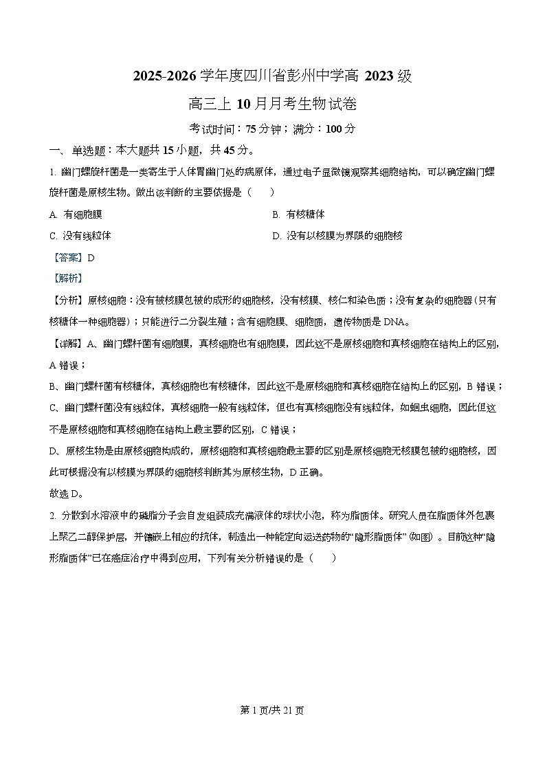 四川省成都市彭州中学2026届高三上学期10月月考生物试卷 Word版含解析第1页