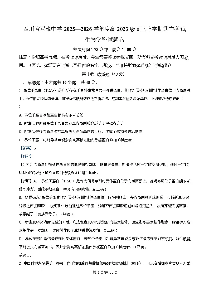 四川省成都市双流中学2026届高三上学期期中考试生物试题 Word版含解析第1页