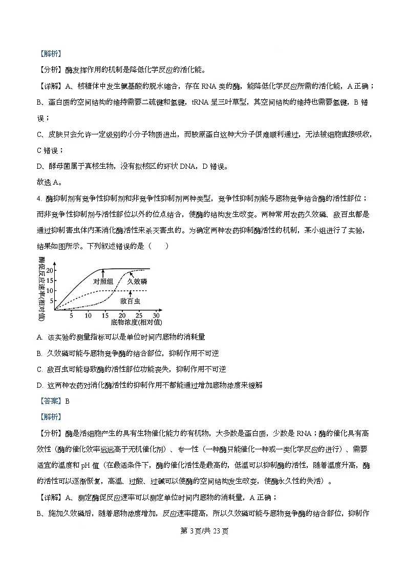 四川省成都市双流中学2026届高三上学期期中考试生物试题 Word版含解析第3页