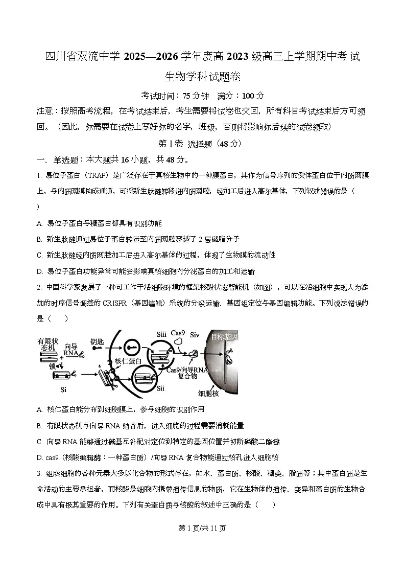 四川省成都市双流中学2026届高三上学期期中考试生物试题(原卷版)第1页
