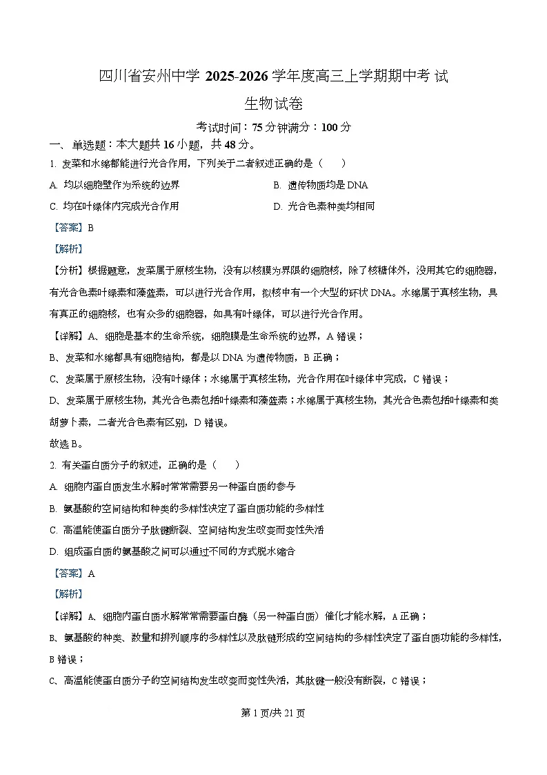 四川省绵阳市安州中学2026届高三上学期期中考试生物试卷 Word版含解析第1页