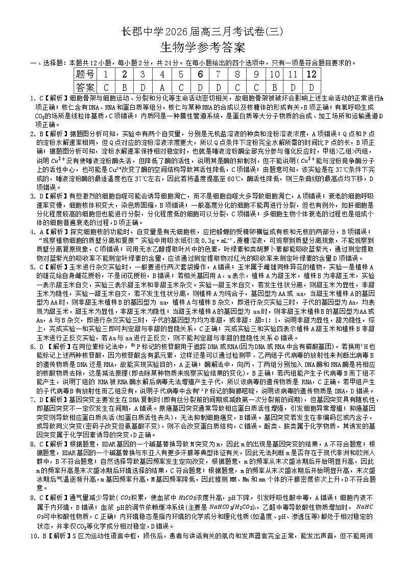 生物答案(26长郡三 )第1页