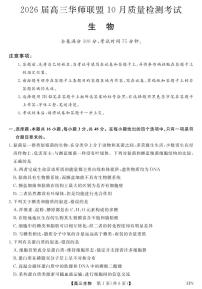 2026届高三年级华师联盟10月质量检测考试生物试卷（无答案）